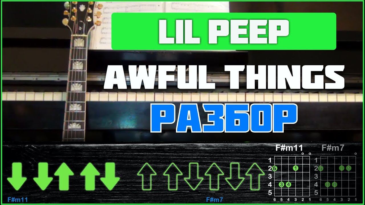 ПОДРОБНЫЙ РАЗБОР | Lil Peep - Awful Things | Табы, аккорды и бой смотреть онлайн