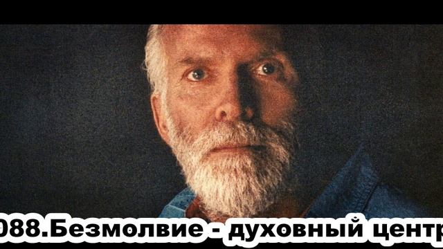 088.Роберт Адамс - Безмолвие - духовный центр (--.--.--.----) смотреть онлайн