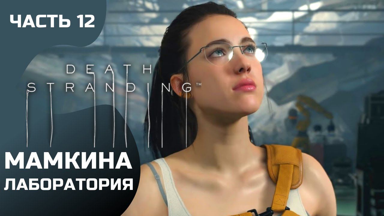 Прохождение Death Stranding ➤ Часть 12 ➤ Мамкина лаборатория смотреть онлайн