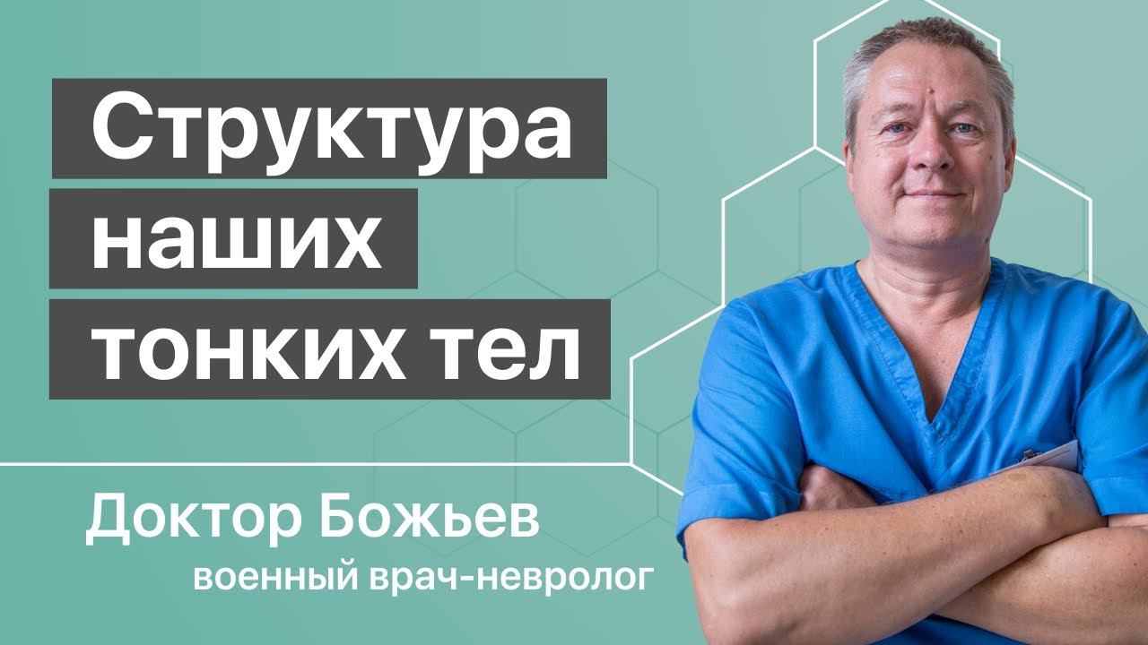 Структура наших тонких тел и организма | Исцеляйся Сам и Доктор Божьев