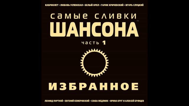 Михаил Шелег - Бабье лето