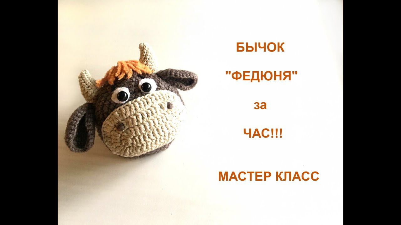 БЫЧОК ФЕДЮНЯ за 1 ЧАС!!! МАСТЕР КЛАСС/KNITTED BULL! смотреть онлайн