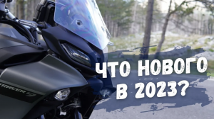 Стоит ли ждать Yamaha Tracer 9 GT+
