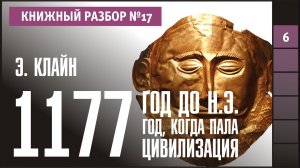 Книжный разбор 17 - «1177 год до н.э. Год, когда пала цивилизация» (Эрик Клайн)