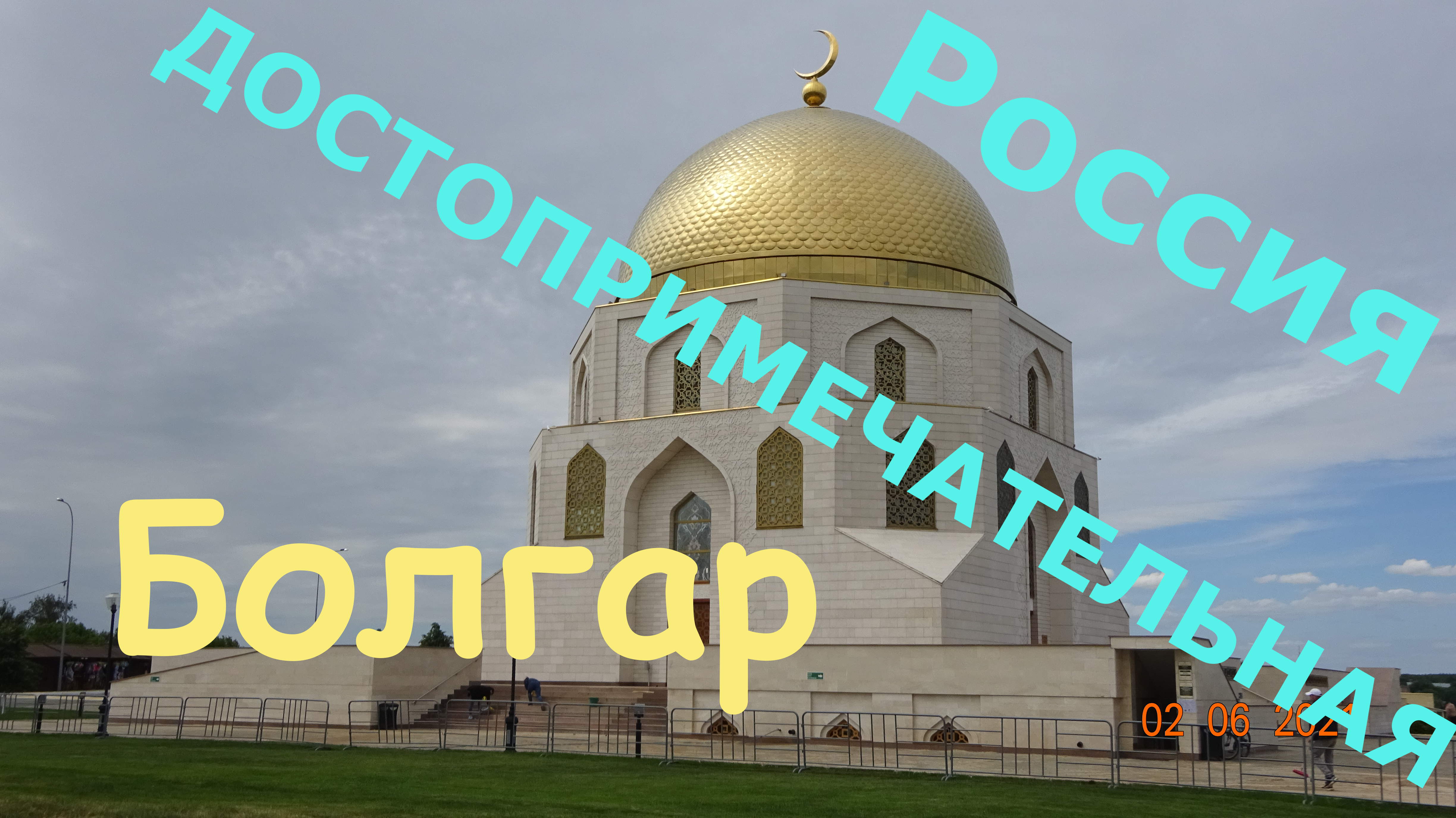Болгар. Татарстан. Волга. смотреть онлайн