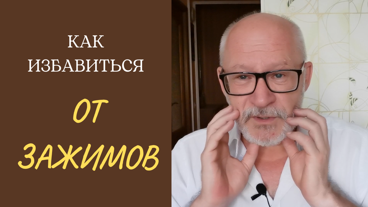 Как избавиться от зажимов.