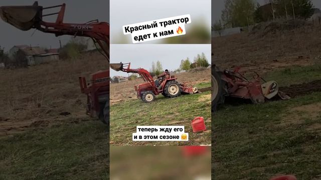 🤗КРАСНЫЙ ТРАКТОР ЕДЕТ К НАМ😂#дом #дача #огород #деревня #сад #вспашка #трактор #земля #посадки #я смотреть онлайн