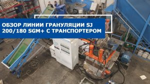 Линия грануляции SJ 200/180 SGM+ | в работе