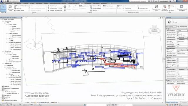 Vysotskiy consulting - Видеокурс Autodesk Revit MEP - 5.08 Работа с 3D видом смотреть онлайн