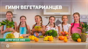 ГИМН ВЕГЕТАРИАНЦЕВ. Дети vege.one