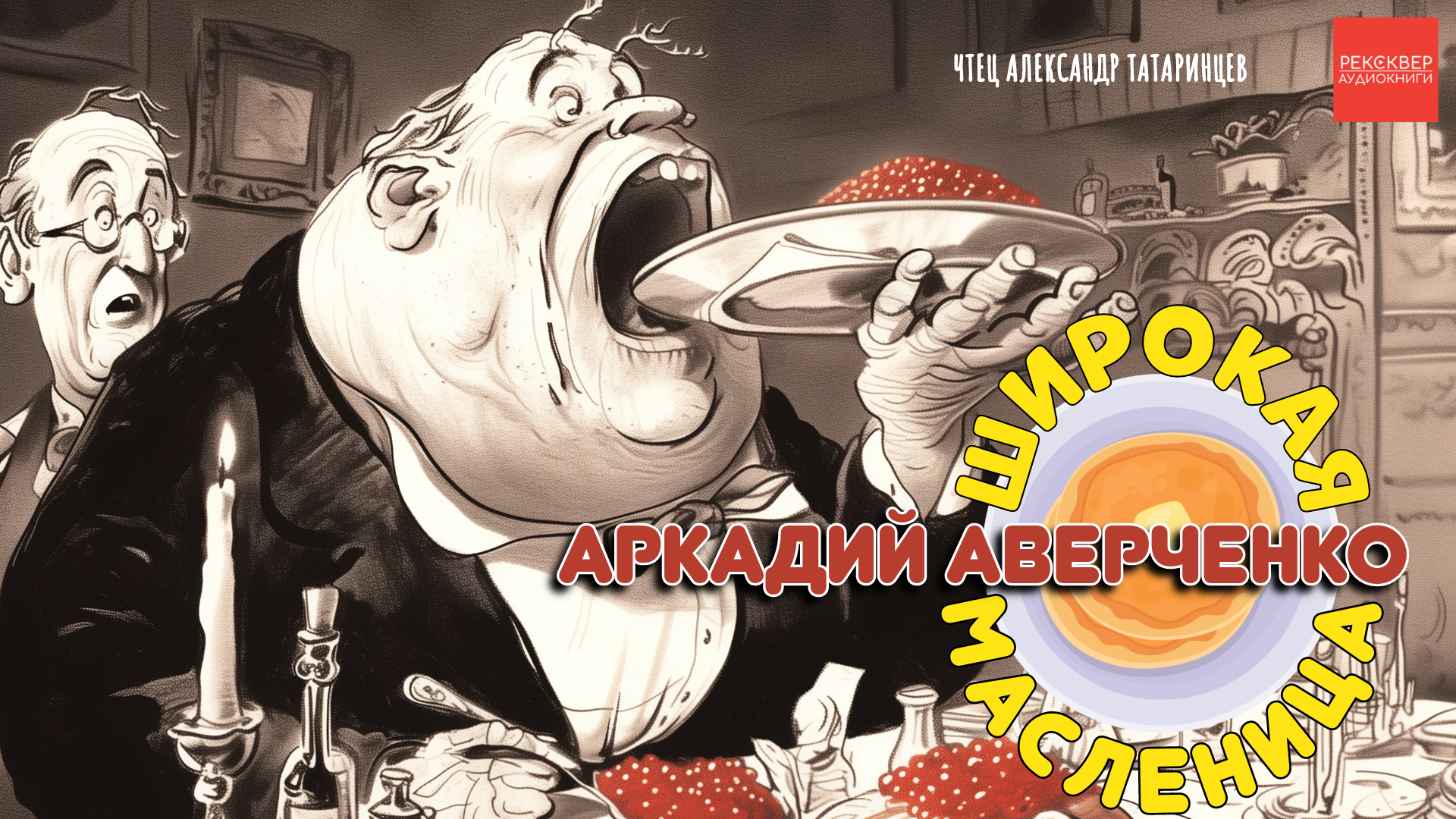 Аудиокниги бесплатно. Аркадий Аверченко. Широкая Масленица. РЕКСКВЕР АУДИОКНИГИ смотреть онлайн