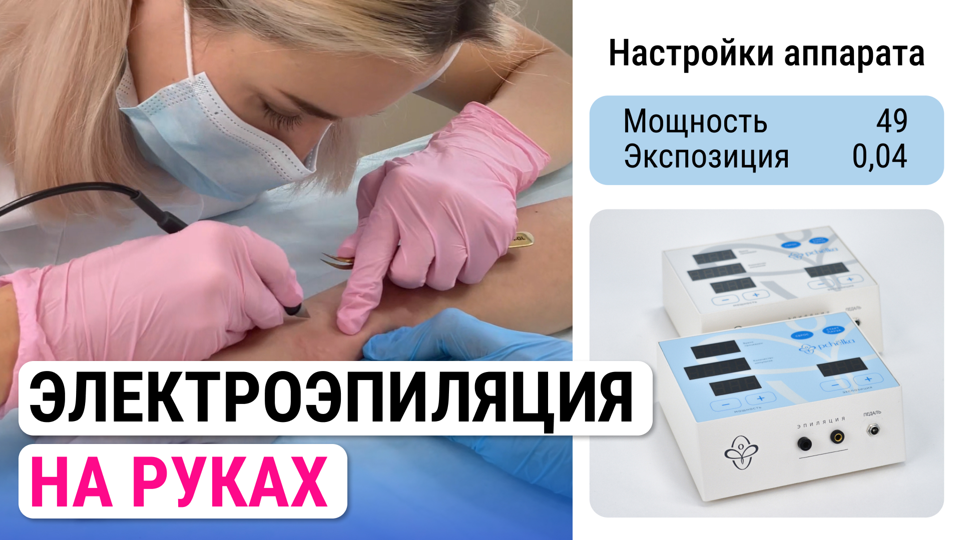Урок №56. Электроэпиляция на руках - техника процедуры электроэпиляции без боли смотреть онлайн