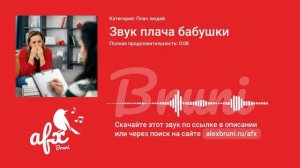 Звук: Звук плача бабушки