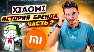 Xiaomi - История Бренда - Смартфоны решающие любой запрос - ALL INSIDE - правда о брендах и технике