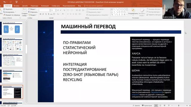 Андрей Ачкасов "Современные цифровые технологии в индустрии перевода" смотреть онлайн