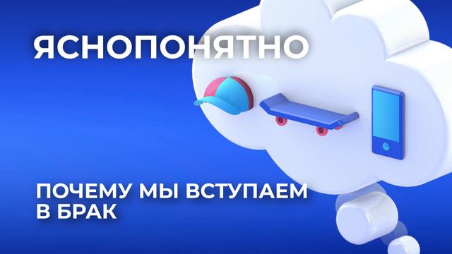 "ЯсноПонятно". Почему мы вступаем в брак смотреть онлайн