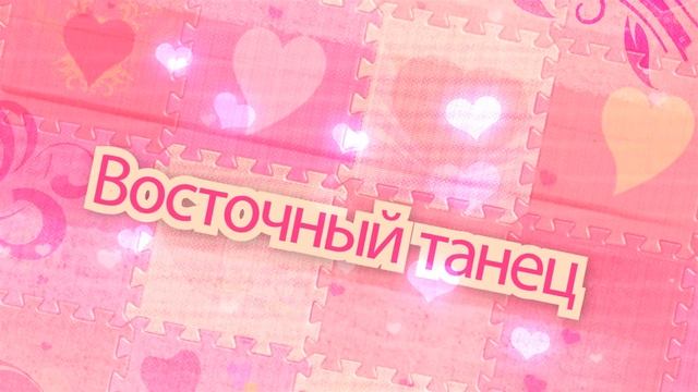 Восточный танец HD. Футаж смотреть онлайн