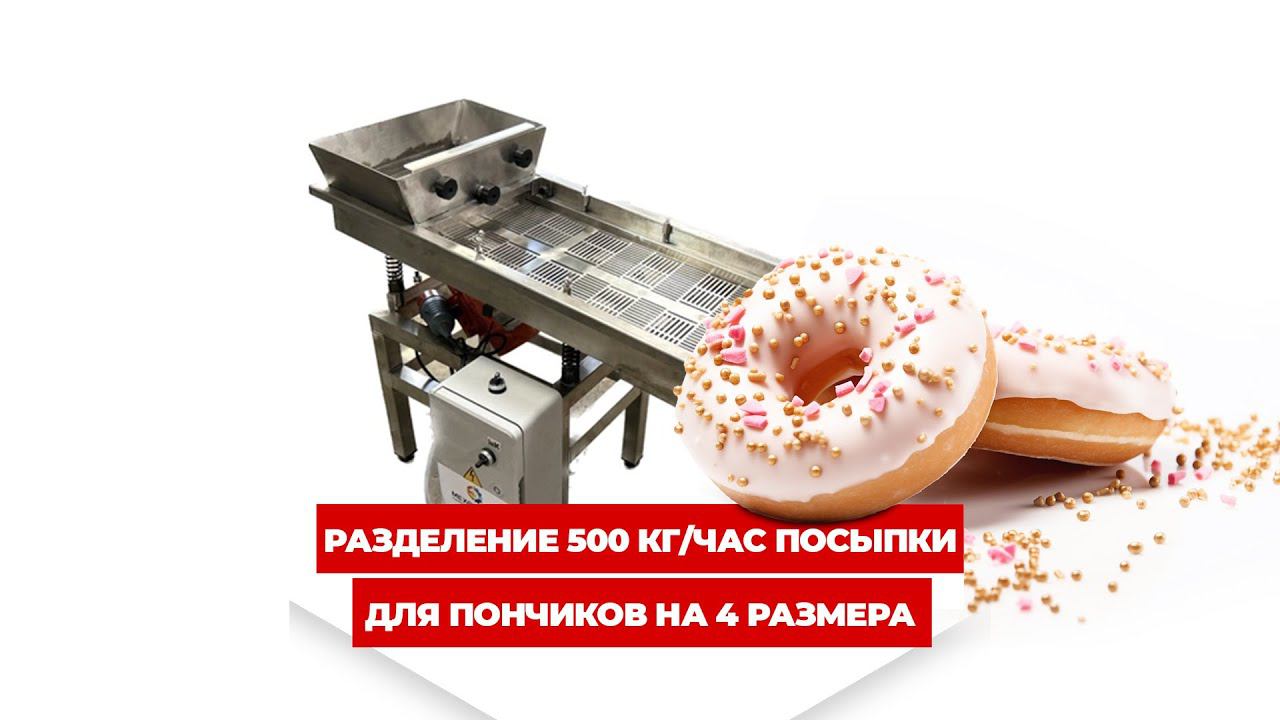 Разделение 500 кг/час посыпки для пончиков на 4 размера, вибросито ВС-1 #вибросепаратор #вибросито смотреть онлайн