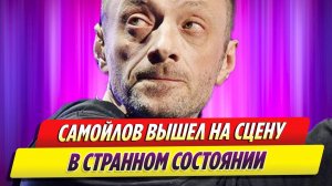 Глеб Самойлов вышел на сцену в странном состоянии в Красноярске