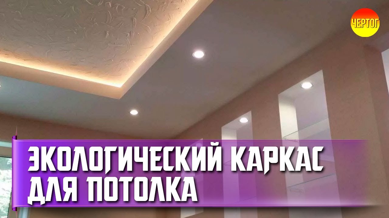 Подшивные и подвесные потолки. Деревянный каркас потолка смотреть онлайн