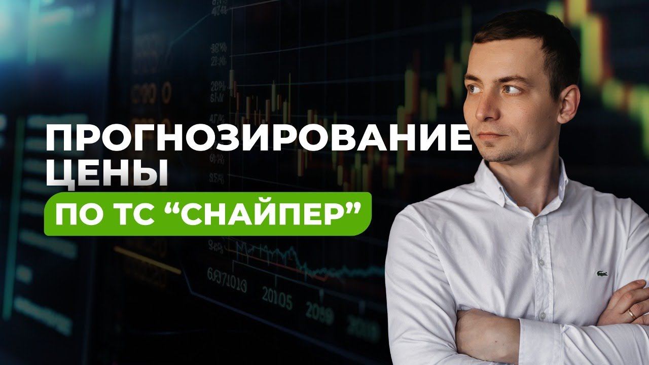 Прогнозирование по ТС Снайпер. Торговые рекомендации от Игоря Русова. смотреть онлайн