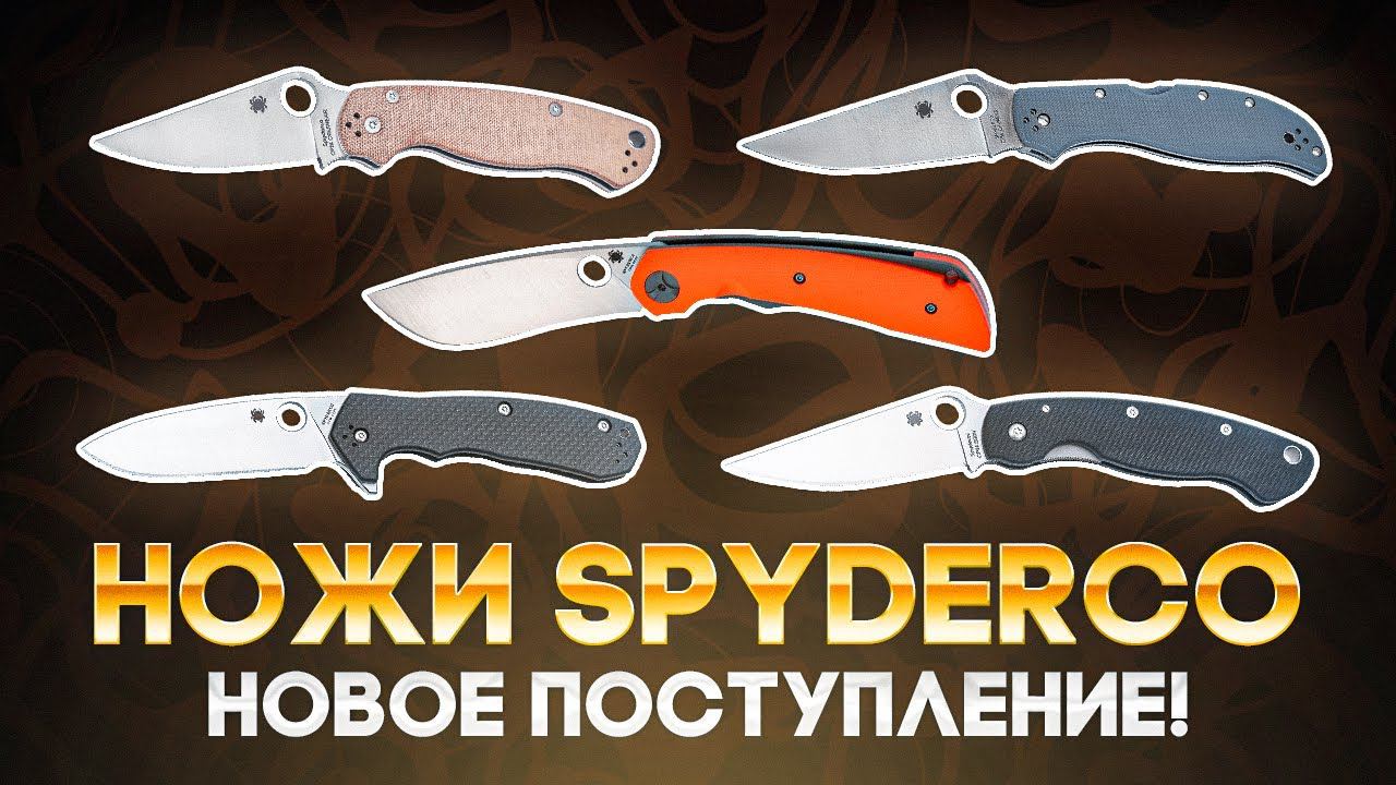 Складные ножи Spyderco - Долгожданное поступление топовых моделей! смотреть онлайн