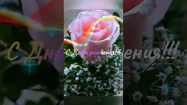 ?Поздравление с днем рождения с очень трогательной музыкой! #Открытки #Открытки с дне #Поздравление смотреть онлайн