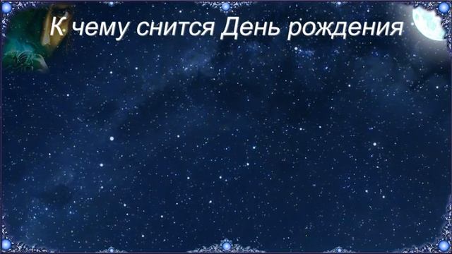 К чему снится День рождения (Сонник) смотреть онлайн