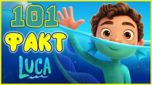 101 ФАКТ о мультфильме "ЛУКА" Disney Pixar 2021! Факты о мультфильме "Лука". Ну очень много фактов!