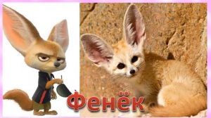 ? ЗВЕРОПОЛИС МУЛЬТИК ?ВСЕ ПЕРСОНАЖИ МУЛЬТИКА В РЕАЛЬНОЙ ЖИЗНИ ?