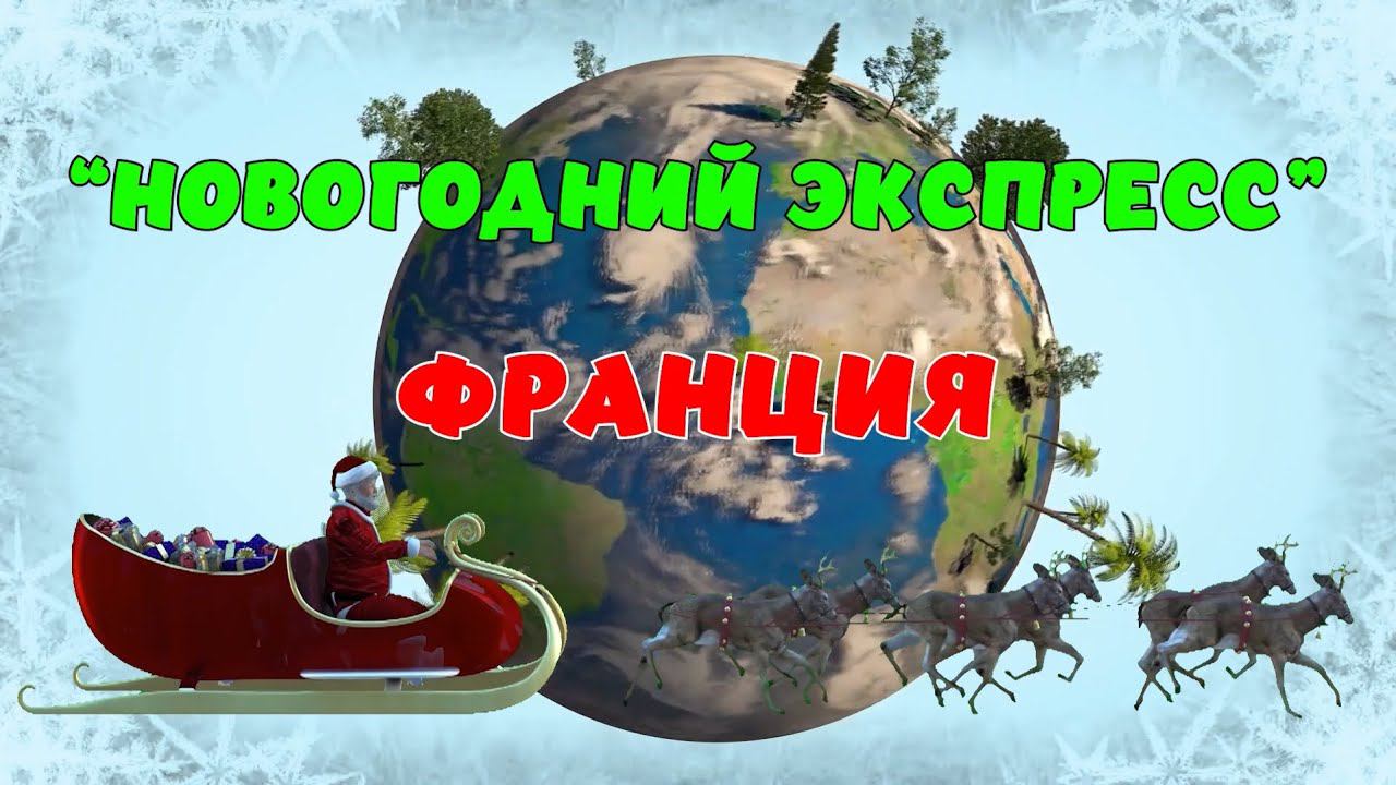 Новогодний Экспресс. Франция смотреть онлайн