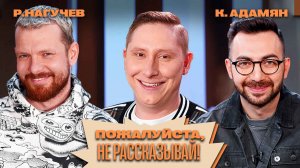 «Пожалуйста, не рассказывай!» Карен Адамян, Роман Нагучев, Алексей Кривеня!