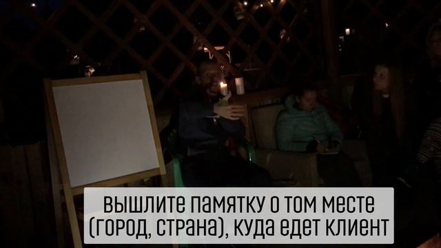 Как встречать гостей в собственном туре. Работа с проблемными клиентами. Авторское путешествие смотреть онлайн