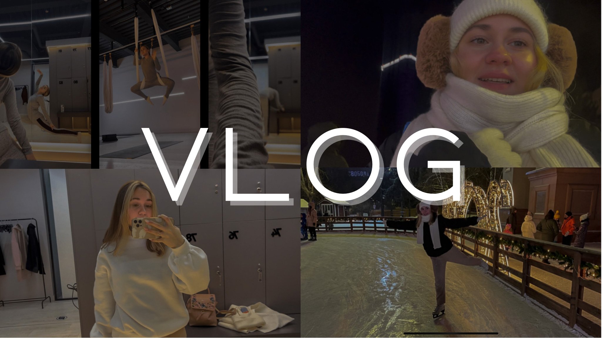 Влог из жизни, растяжка, коньки