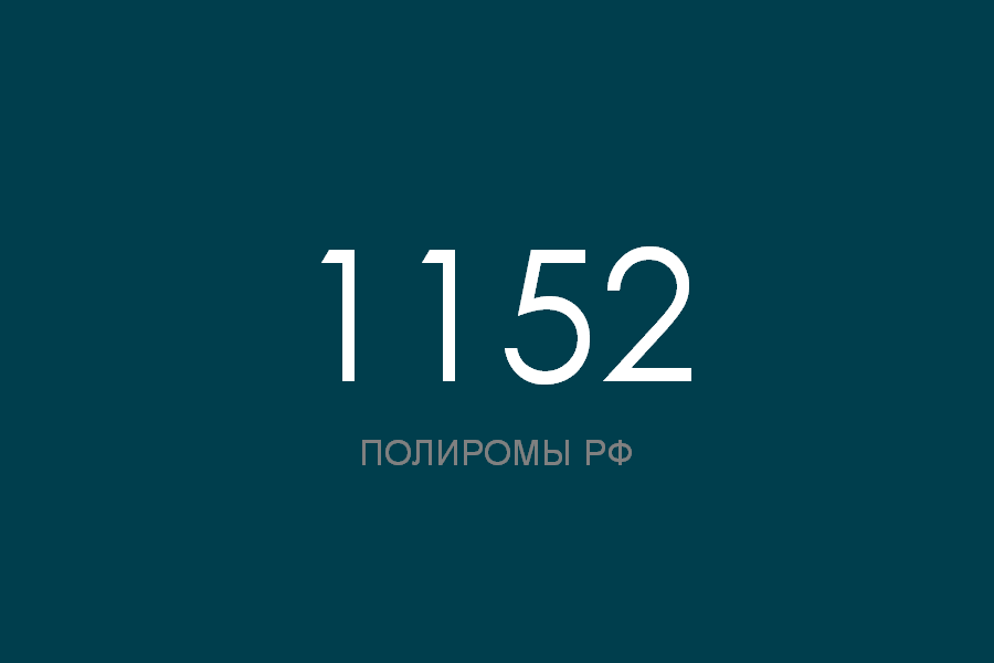 ПОЛИРОМ номер 1152 смотреть онлайн
