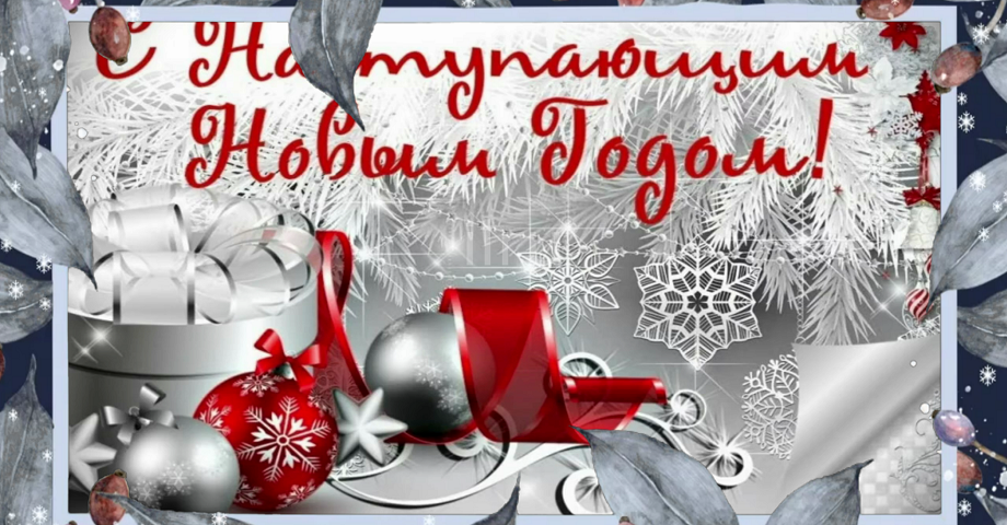 Музыкальная Открытка! С Наступающими Праздниками!