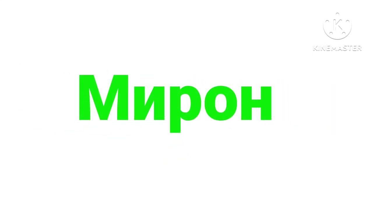 Мирон логотип (6) смотреть онлайн