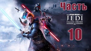 Star Wars Jedi - Fallen Order ➤Звездные войны Джедаи - Павший Орден на ПК  ➤ Прохождение # 10 ➤