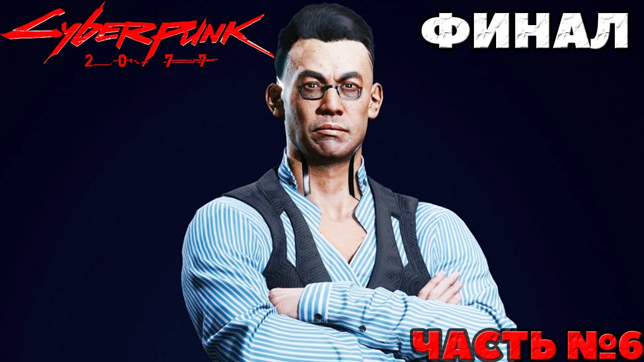Cyberpunk 2077 - Финал. Прохождение. Часть №6.
