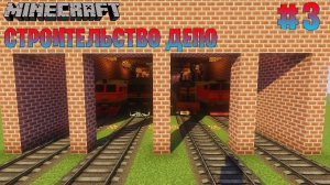 Майнкрафт ПОСТРОЙКИ: Строительство ДЕПО [Станция Лесная]