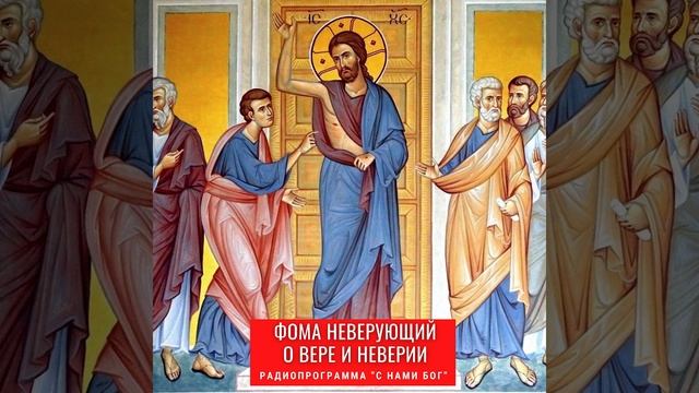 Фома неверующий. Вера и неверие смотреть онлайн