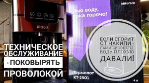 Обзор термопота Kitfort KT-2501. Отрицательный отзыв, всё плохо. Vозмутительный кусок погадки!