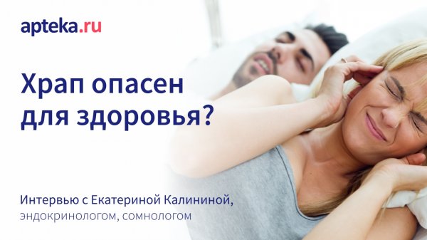 Храп опасен для здоровья?