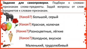 1 класс. Русский язык. Слова, отвечающие на вопросы: «Какой?», «Какая?», «Какое?», «Какие?»