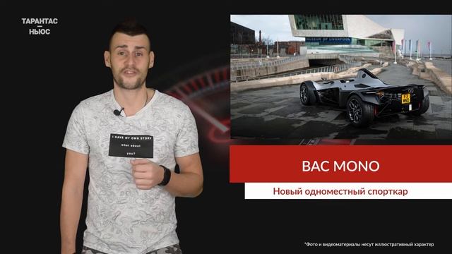 Представили новый одноместный спорткар BAC Mono смотреть онлайн