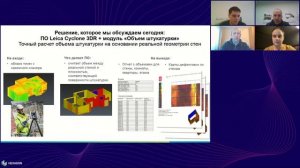 Решение для автоматического расчета объема штукатурки по данным лазерного сканирования