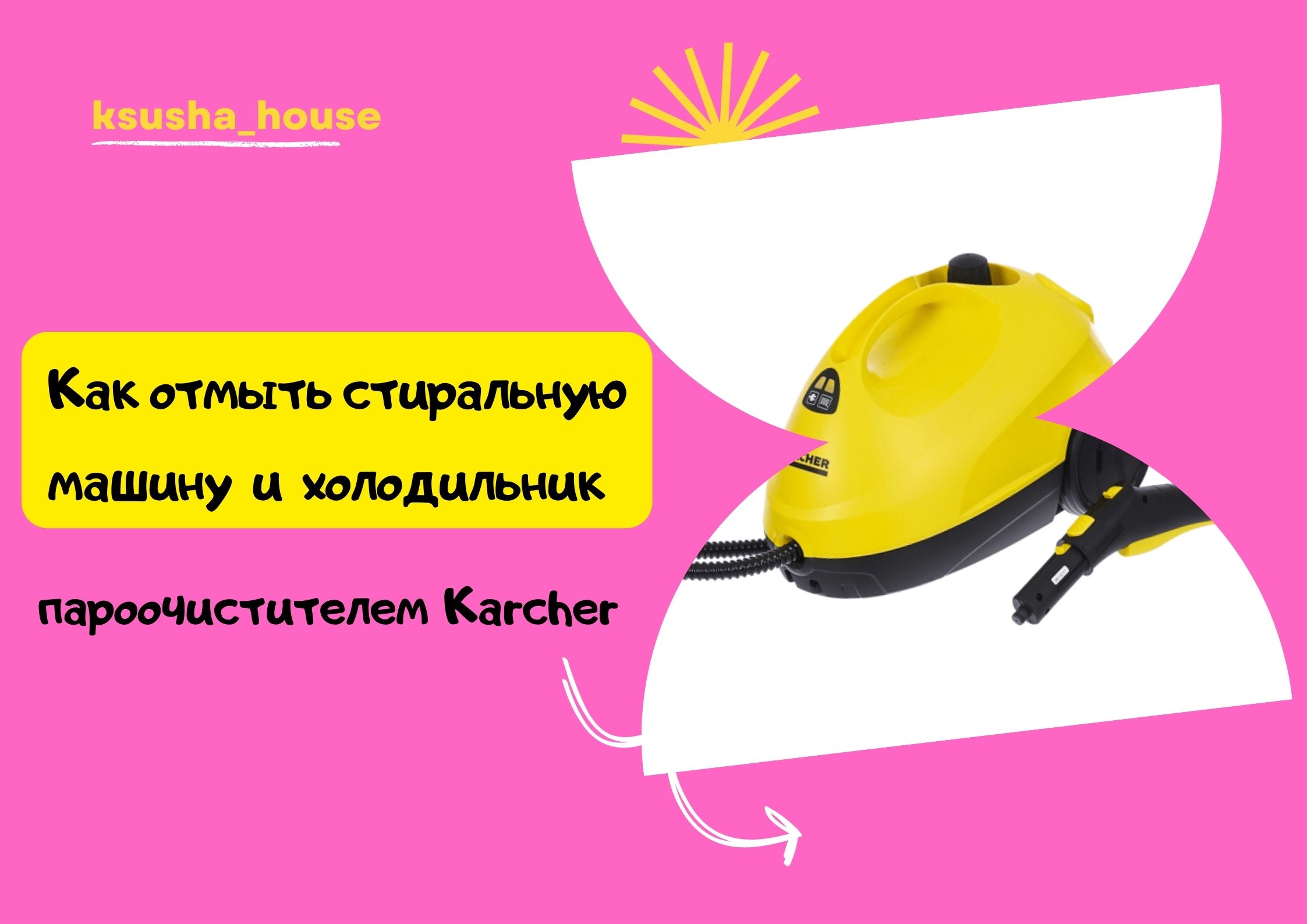 Как отмыть холодильник и стиральную машину пароочистителем Karcher. смотреть онлайн