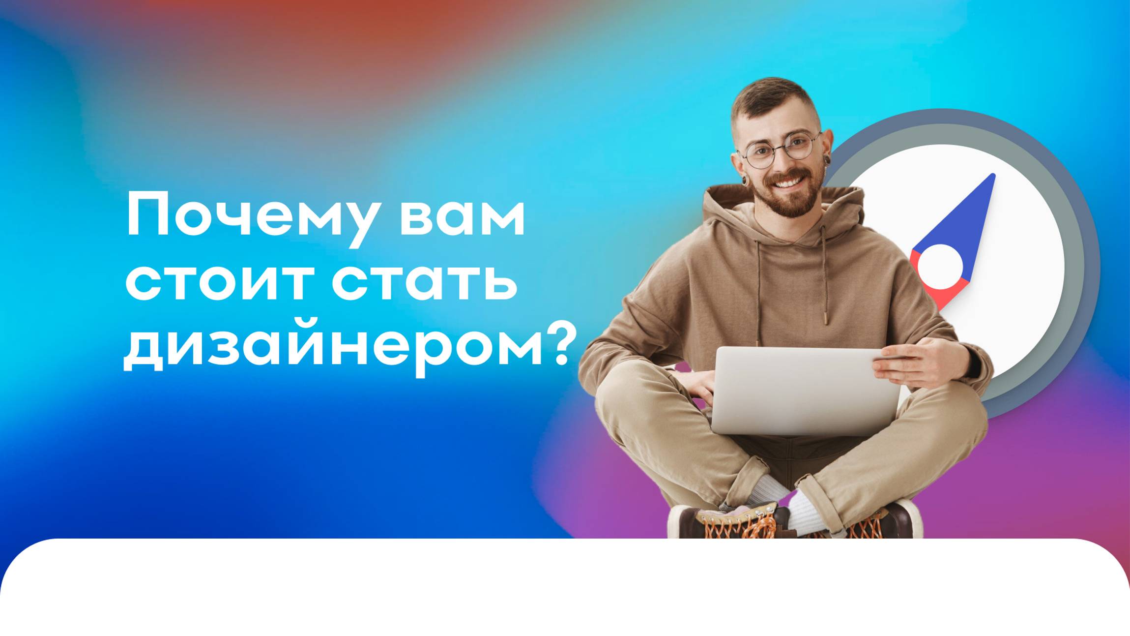 Почему вам стоит стать дизайнером? смотреть онлайн