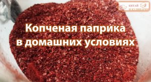 Паприка копченая в домашних условиях.mov