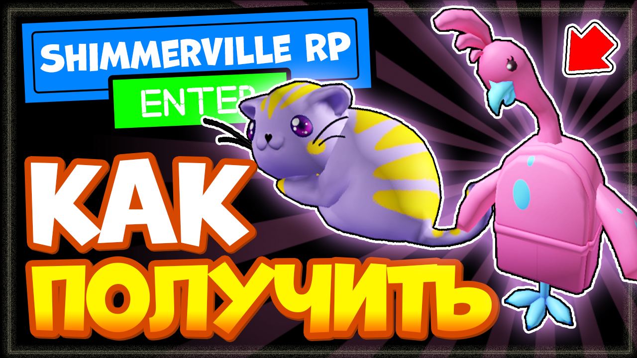 КАК получить КОТА в Роблокс и РЮКЗАК розовый Фламинго в игре ShimmerVille ? RP смотреть онлайн